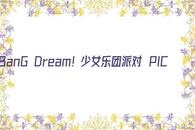 BanG Dream! 少女乐团派对☆PICO剧照